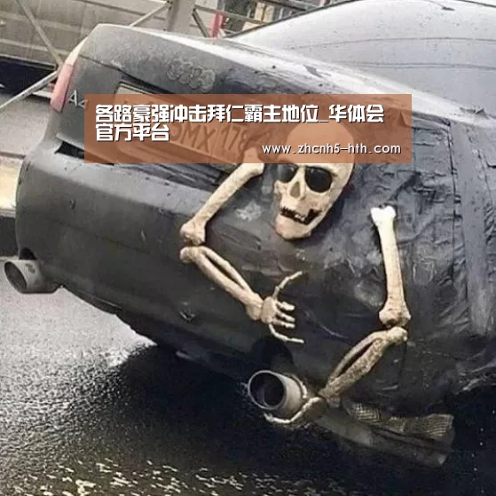 各路豪强冲击拜仁霸主地位_华体会官方平台
