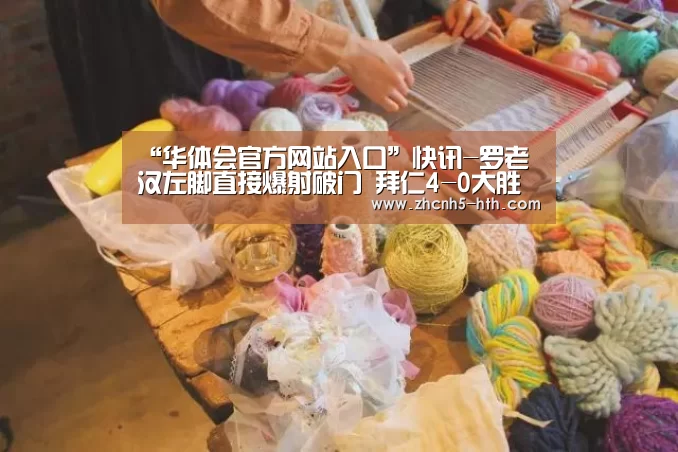 华体会官方网站入口