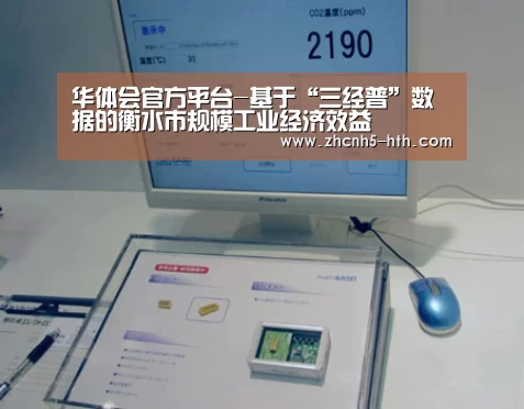 华体会官方平台-基于“三经普”数据的衡水市规模工业经济效益(图3) 华体会官网下载