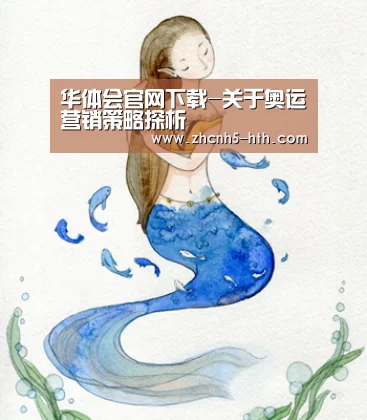 华体会官网下载-关于奥运营销策略探析