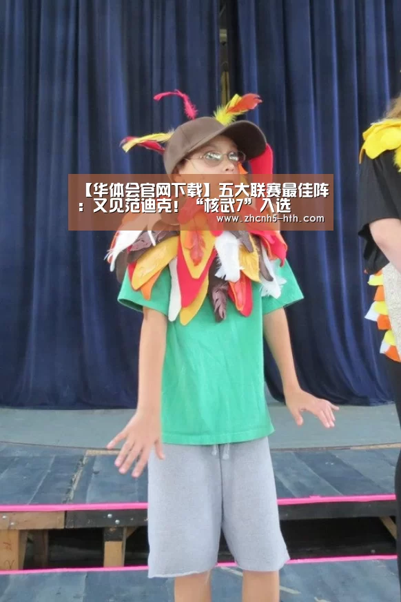 【华体会官网下载】五大联赛最佳阵:又见范迪克!“核武7”入选(图2) 华体会官方网站入口