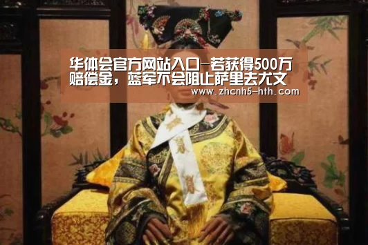 华体会官方网站入口-若获得500万赔偿金,蓝军不会阻止萨里去尤文(图3) 华体会官方网站入口