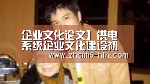 企业文化论文】供电系统企业文化建设初探|华体会官方网站入口