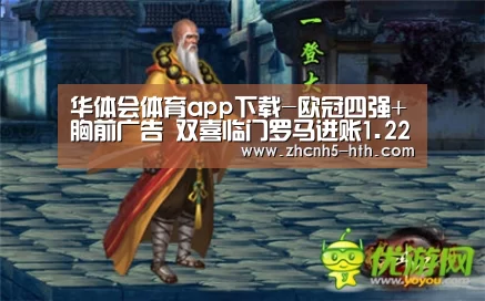 华体会体育app下载-欧冠四强+胸前广告 双喜临门罗马进账1