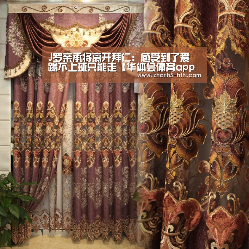J罗亲承将离开拜仁：感受到了爱 踢不上球只能走【华体会体育a