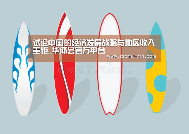 试论中国的经济发展战略与地区收入差距_华体会官方平台(图2) 华体会官方网站入口