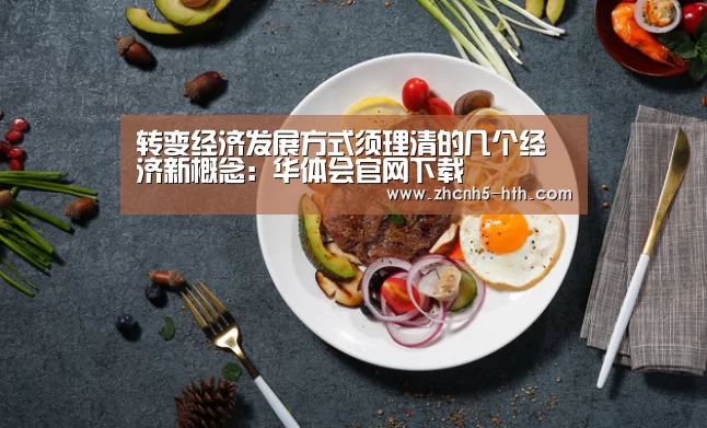 转变经济发展方式须理清的几个经济新概念：华体会官网下载