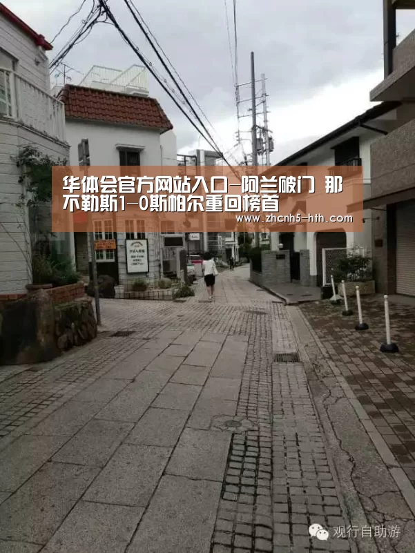 华体会官方网站入口-阿兰破门 那不勒斯1-0斯帕尔重回榜首