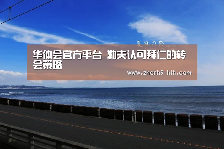 华体会官方平台_勒夫认可拜仁的转会策略