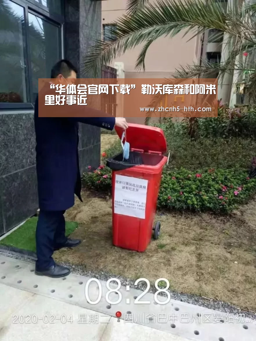 “华体会官网下载”勒沃库森和阿米里好事近